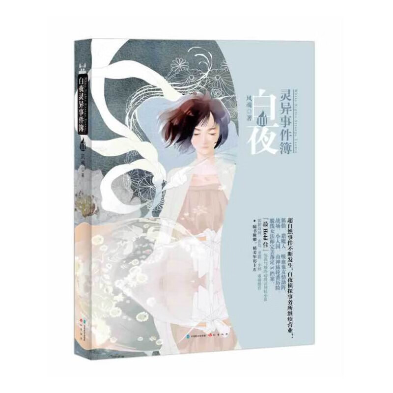 （自选系列）白夜灵异事件簿1.2.3.4  （风魂 著 中国致公出版）