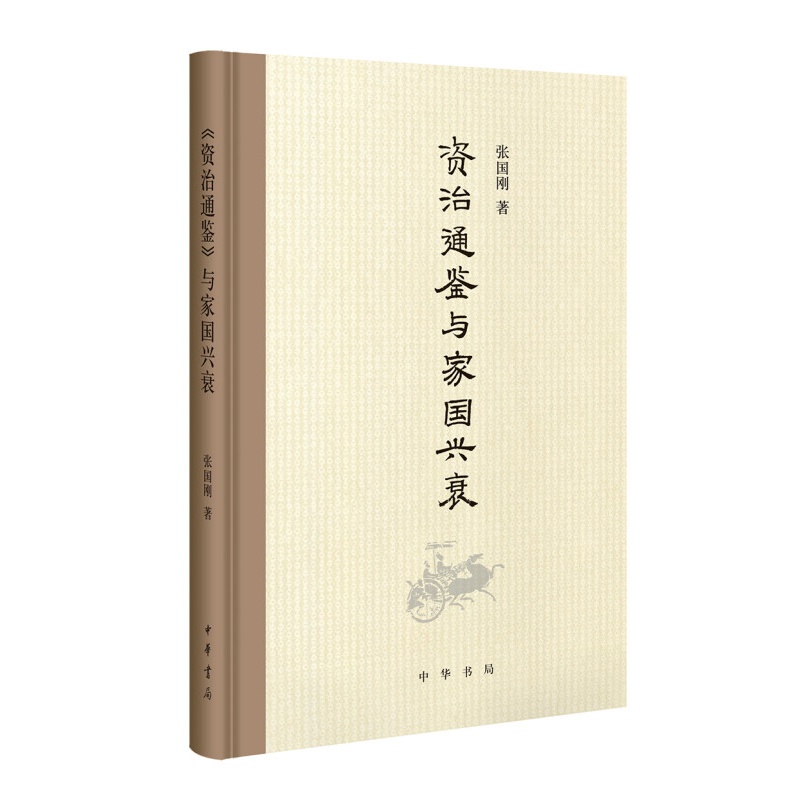 《资治通鉴》与家国兴衰(精装) （张国刚 著 中华书局）
