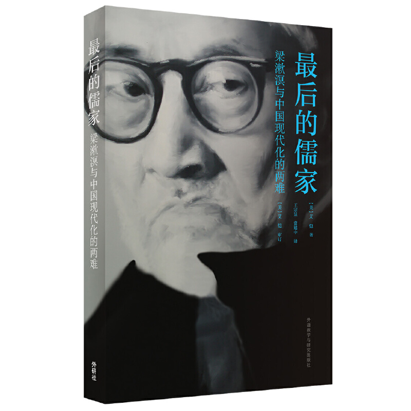 (钤印本）艾恺作品系列：最后的儒家-梁漱溟与中国现代化的两难