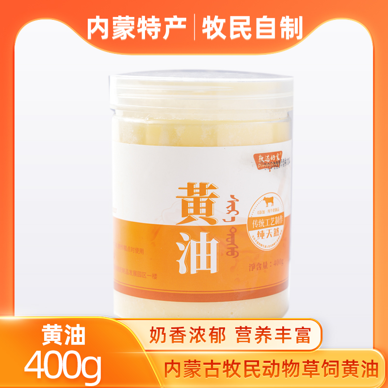 内蒙古锡林郭勒盟苏尼特左旗特产黄油 400g 无添加