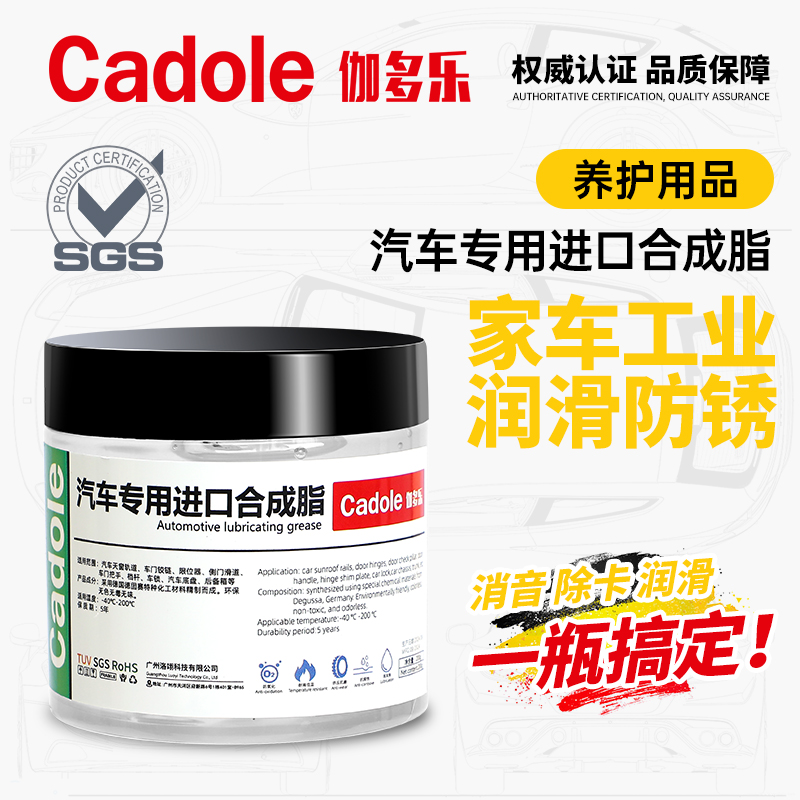 Cadole/伽多乐车门异响限位器铰链天窗轨道防锈保养汽车润滑脂