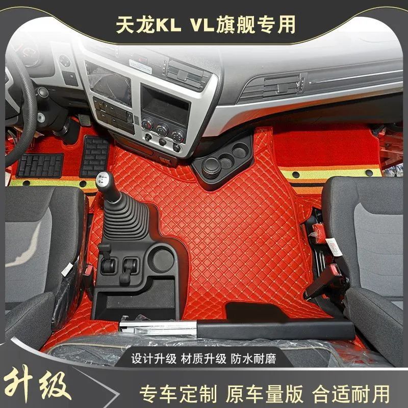 东风天龙KL VL启航 旗舰KX天锦KRplus专用货车全包围脚垫重卡用品