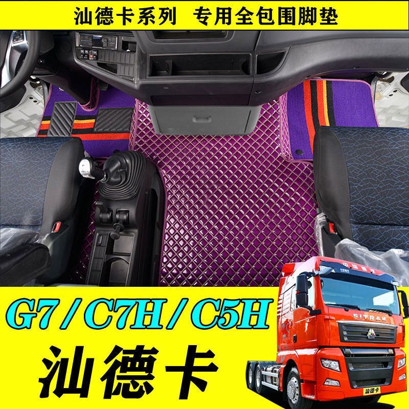 重汽汕德卡C7H全包围脚垫 汕德卡G7/C5h专用大货车卡车脚垫改装饰