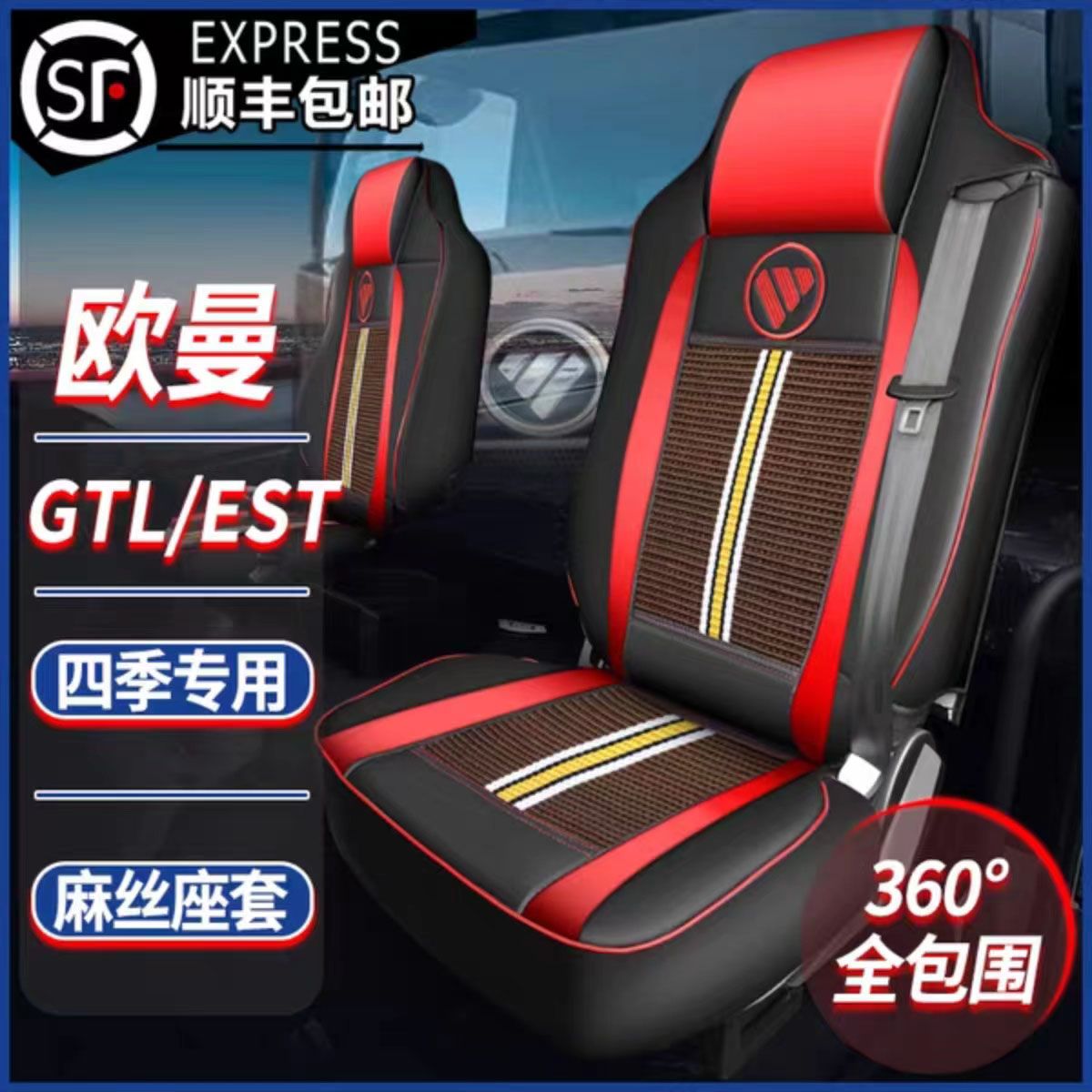 福田欧曼gtl座套etx/新etx/est货车用品四季专用全包坐垫套装饰