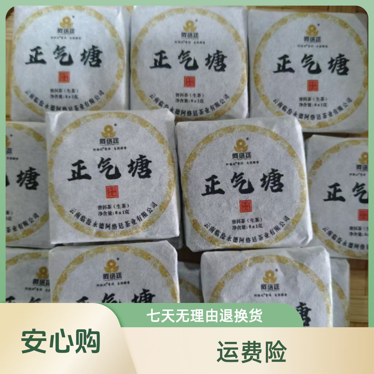 【云南普 洱茶生茶】2024年 正气塘小方块