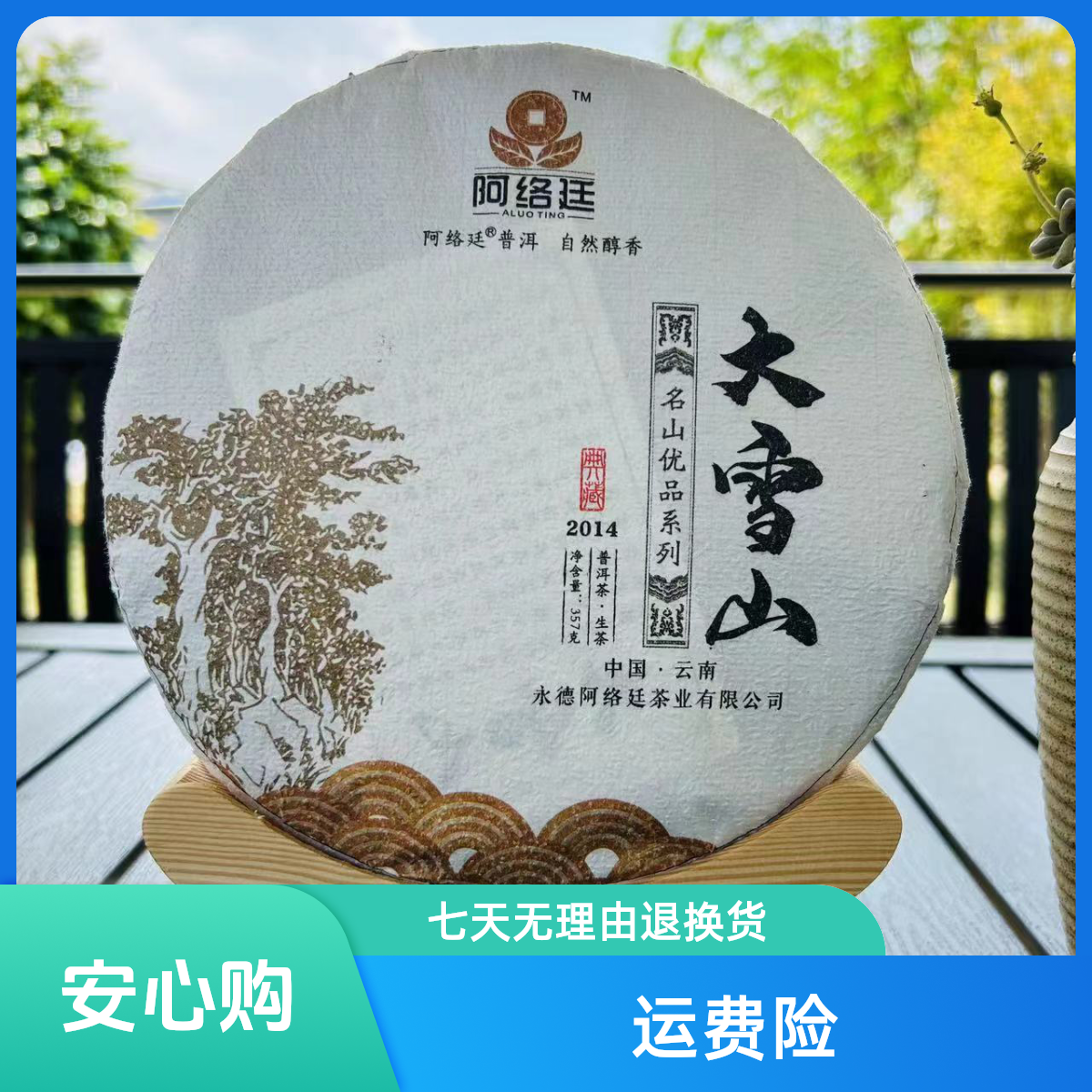 【云南普洱生茶】2014年大雪山古茶饼357g 老茶 