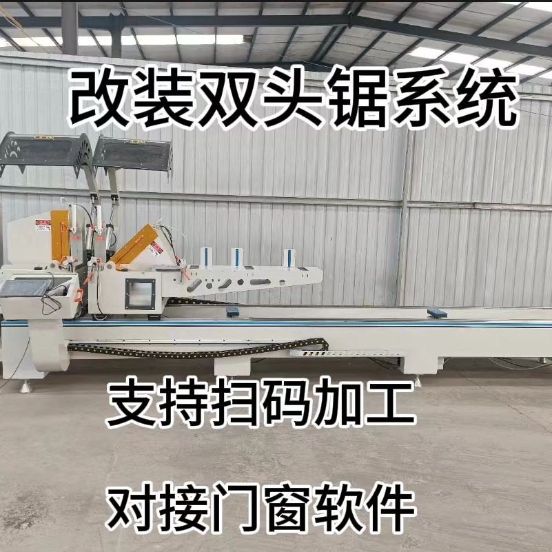 双头锯系统，扫码加工，对接门窗软件