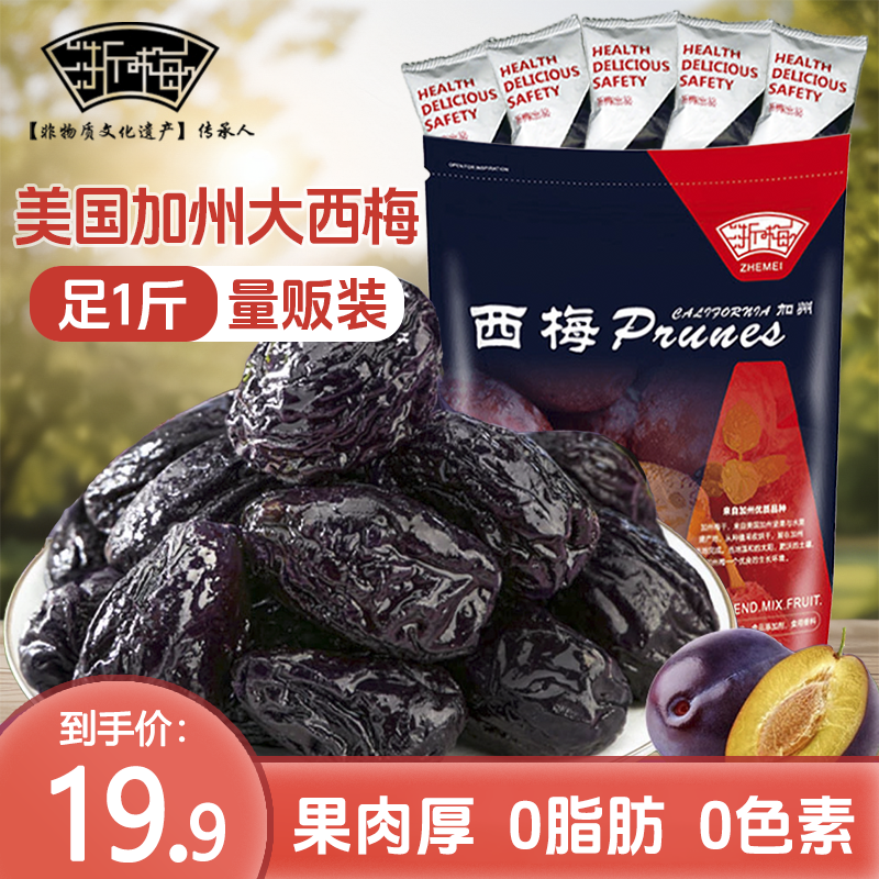 浙梅加州大西梅干500g进口大果独立装孕妈网红休闲零食自营果干