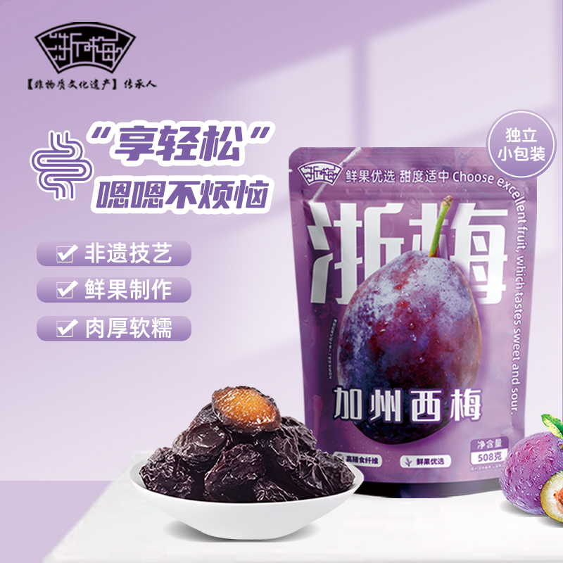 【爆款推荐】浙梅大西梅508g独立小包装酸甜果脯蜜饯休闲解馋零食BD