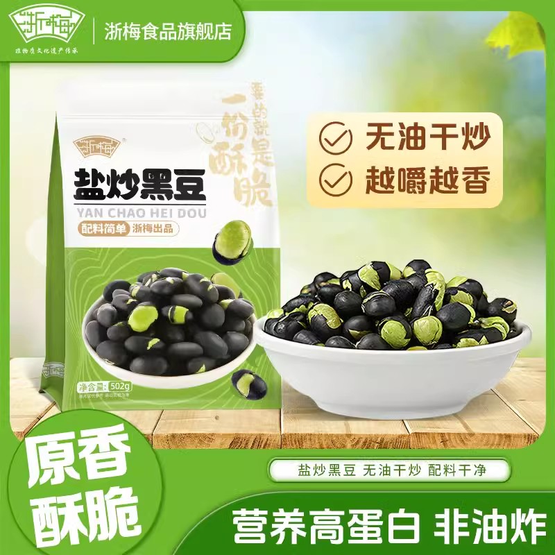 浙梅盐炒黑豆502g盐味老式咸味正宗无添加防腐剂即食自营炒货零食