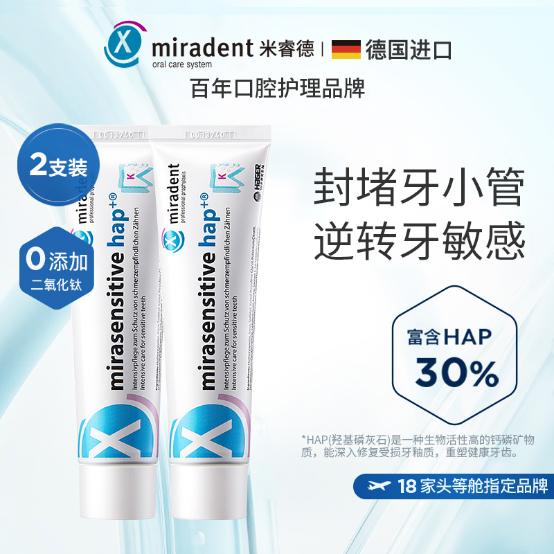 【修护牙齿敏感】Miradent米睿德德国进口头等舱牙膏含氟抗敏感旗舰