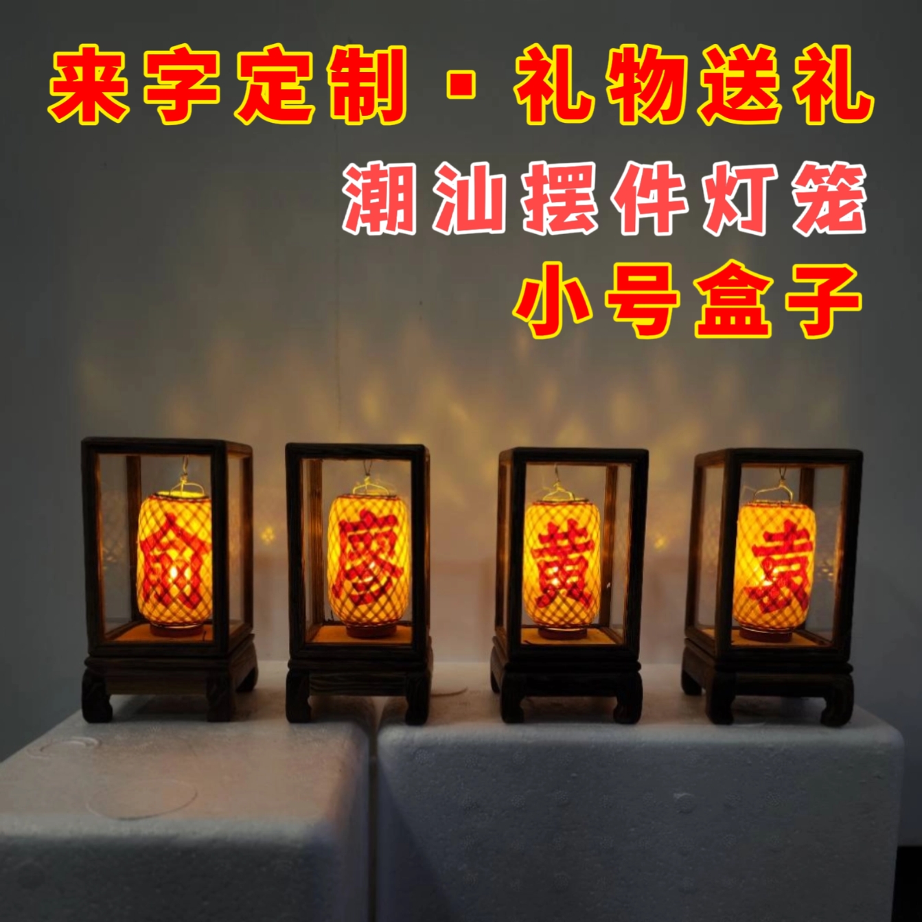 潮汕迷你竹编油纸中式春节中秋送礼汽车摆件发光摆件可定制文字