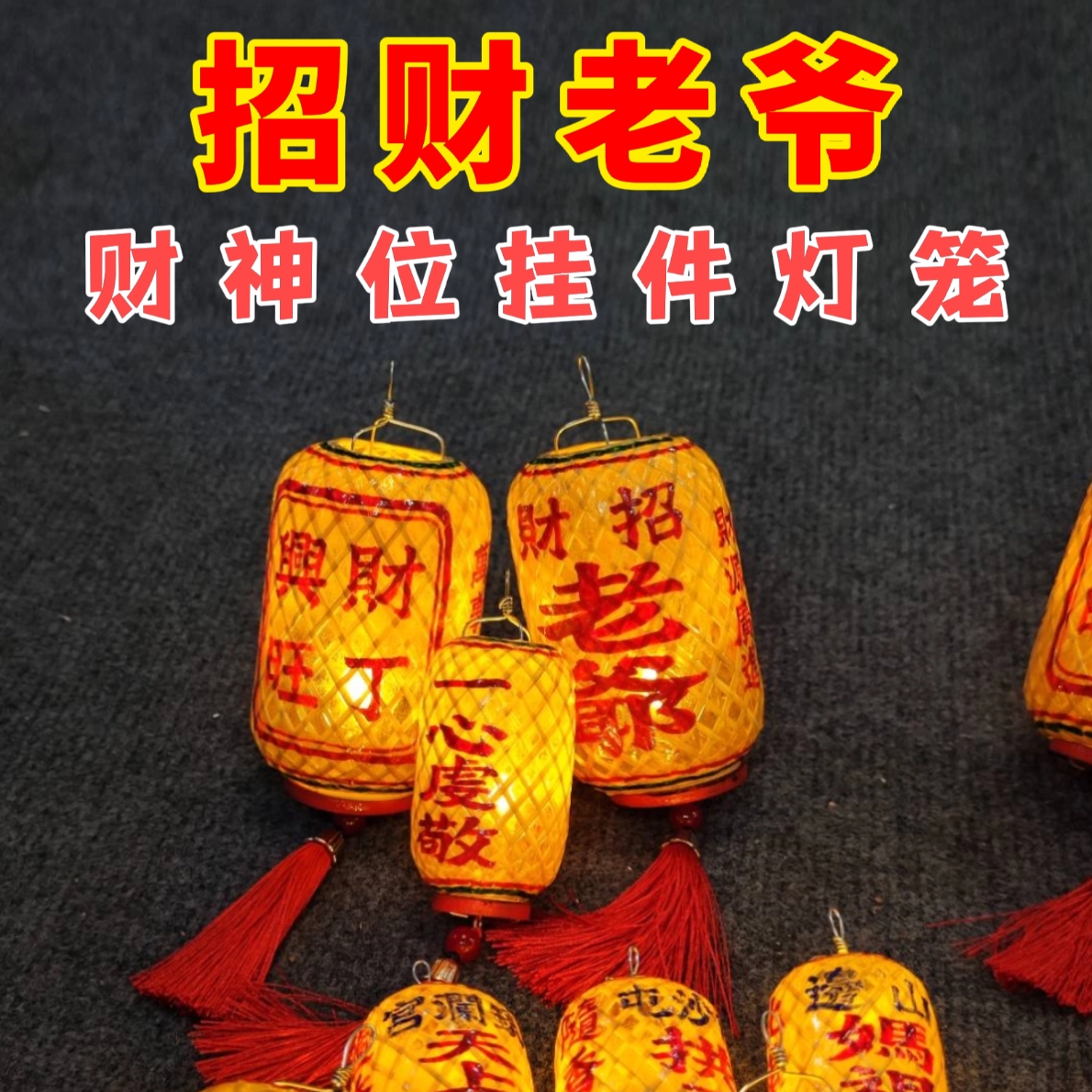 潮汕迷你竹编油纸灯笼招财老爷保号财神传统文化发光挂件发光灯笼