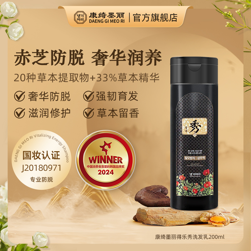 【奢华体验】康琦墨丽得乐秀草本精华奢华防脱滋养育发柔顺洗发乳
