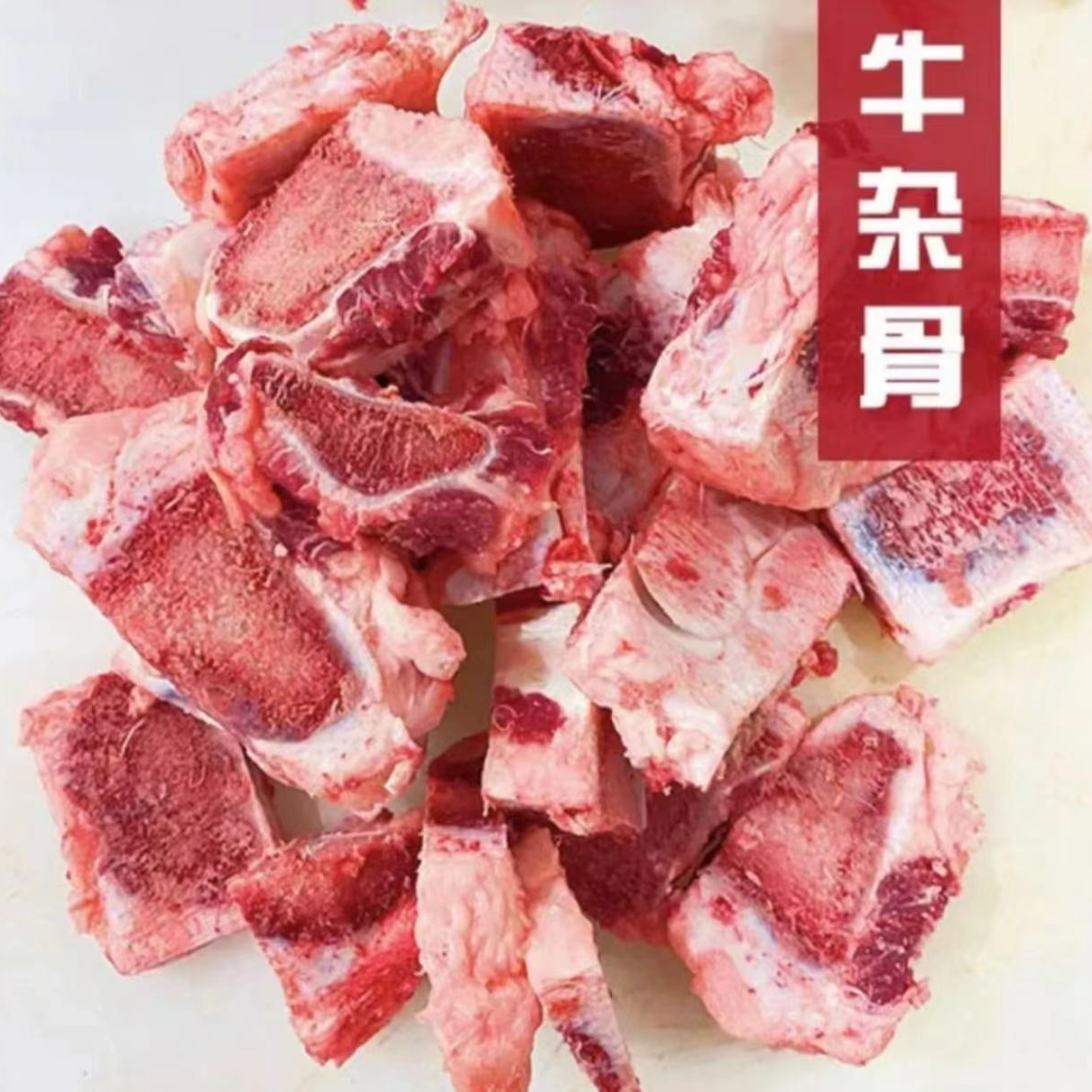本地黄牛 熬汤大骨 肉少  （小块发货）