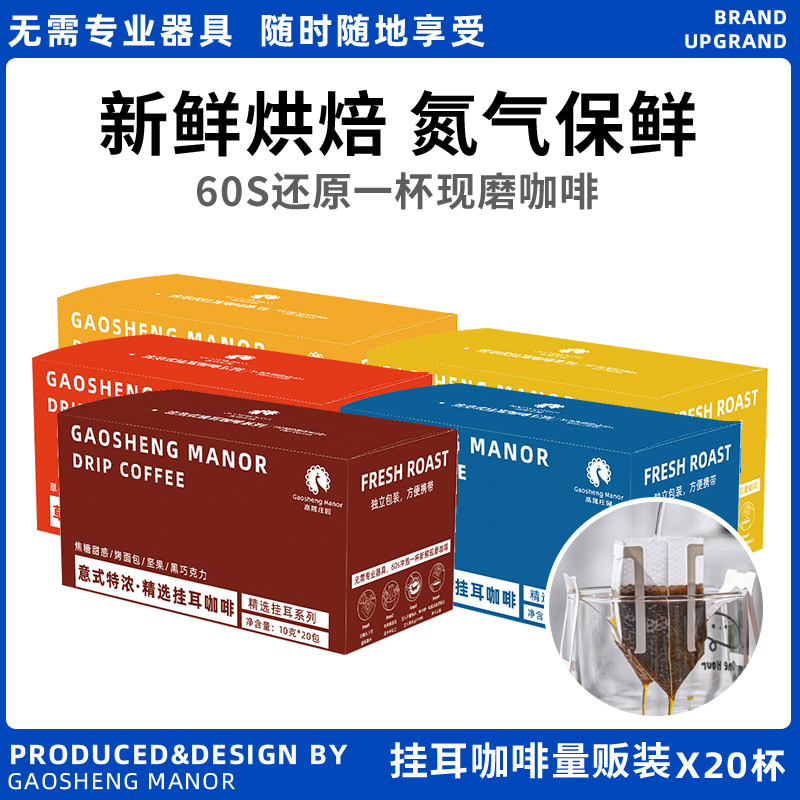 高晟庄园 挂耳咖啡手冲滤挂新鲜烘焙现磨耳挂黑咖啡粉多口味20杯