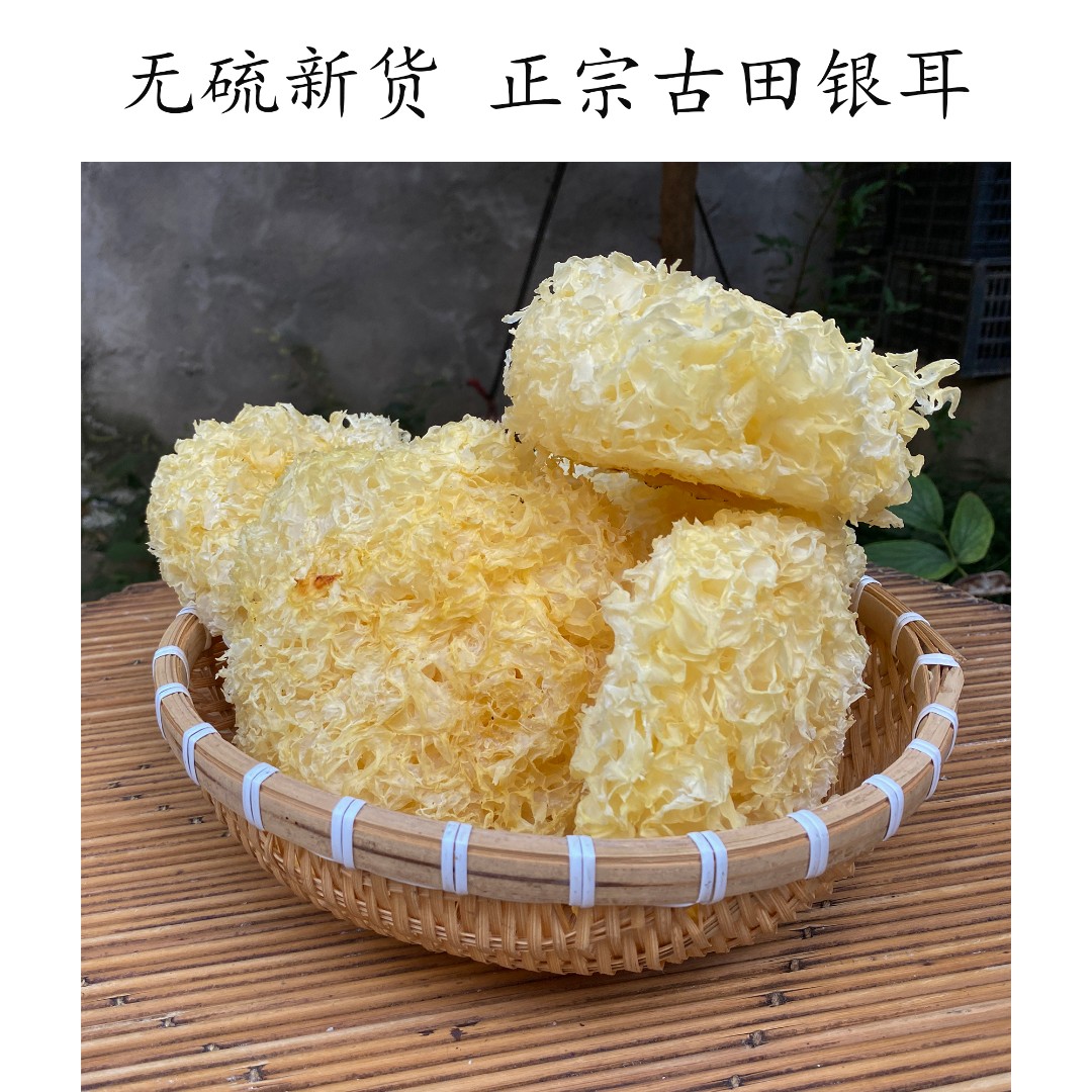 古田银耳新鲜干货无硫100g