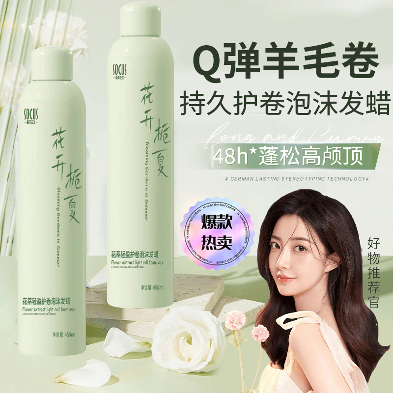 泡沫发蜡保湿卷发蓬松护发精油法式烫自然泡泡发胶摩丝弹力素定型