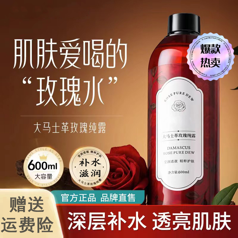 玫瑰纯露爽肤水保湿滋润提亮湿敷花水滋养大容量男女通用官方正品