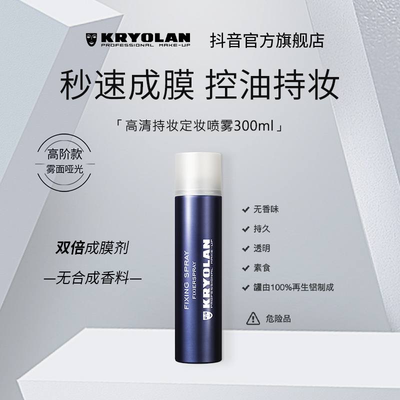 KRYOLAN【达人专属】控油持久定妆喷雾300ml底妆锁妆学生