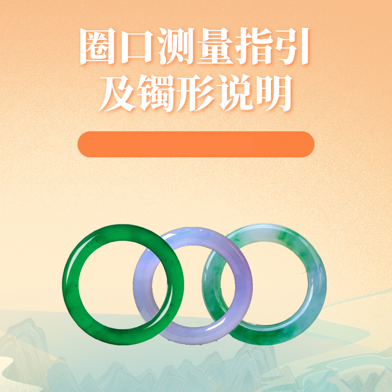 天然翡翠 圈口测量指引及镯形说明 