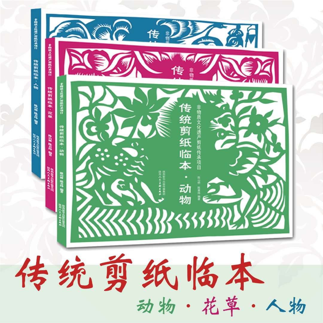 传统剪纸临本 民间艺术  动物剪纸 植物剪纸 人物剪纸