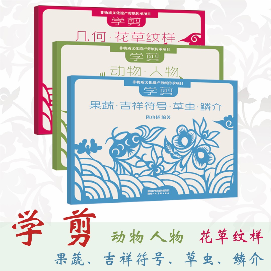 学剪系列 民间艺术  动物剪纸 植物剪纸 人物剪纸