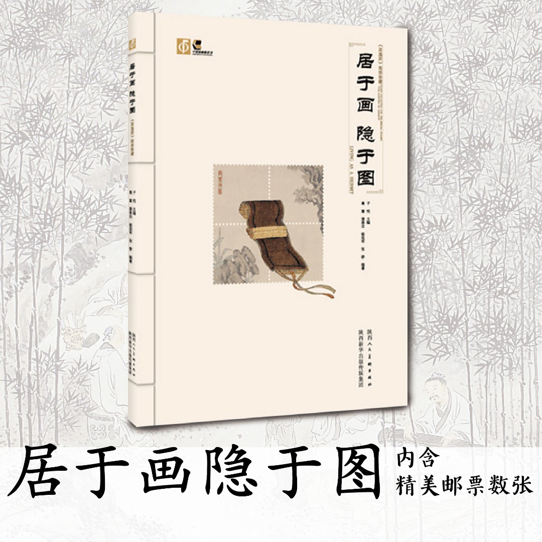 居于画隐于图/高逸图邮票珍藏 竹林七贤 邮票收藏 名画赏析