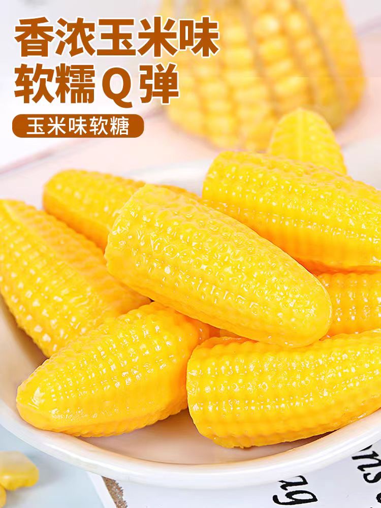 玉米软糖袋装玉米味小零食年货结婚庆喜糖果年货解馋小零食