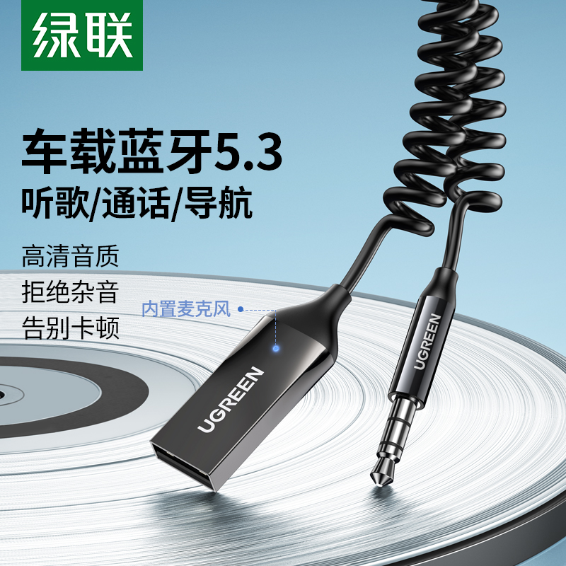 绿联车载蓝牙接收器aux音频线连接汽车用usb音响转换无线音质模块