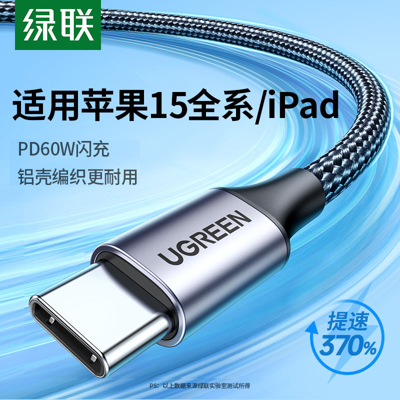 绿联数据线双头typec充电线PD60W快充适用苹果iPhone16promax华为