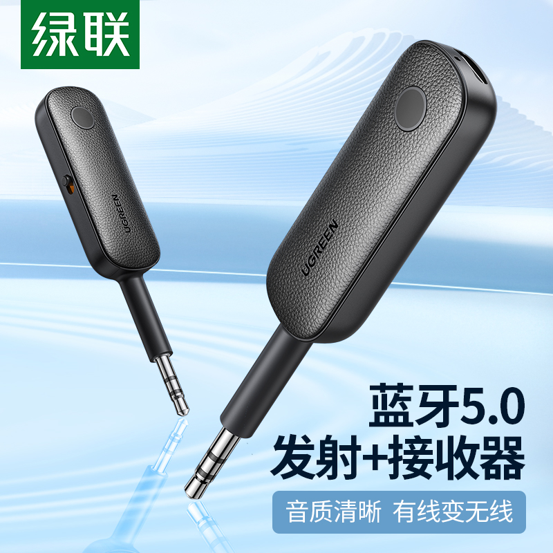 绿联aux蓝牙接收发射器车载转音频线专用适配电视音响箱无线耳机