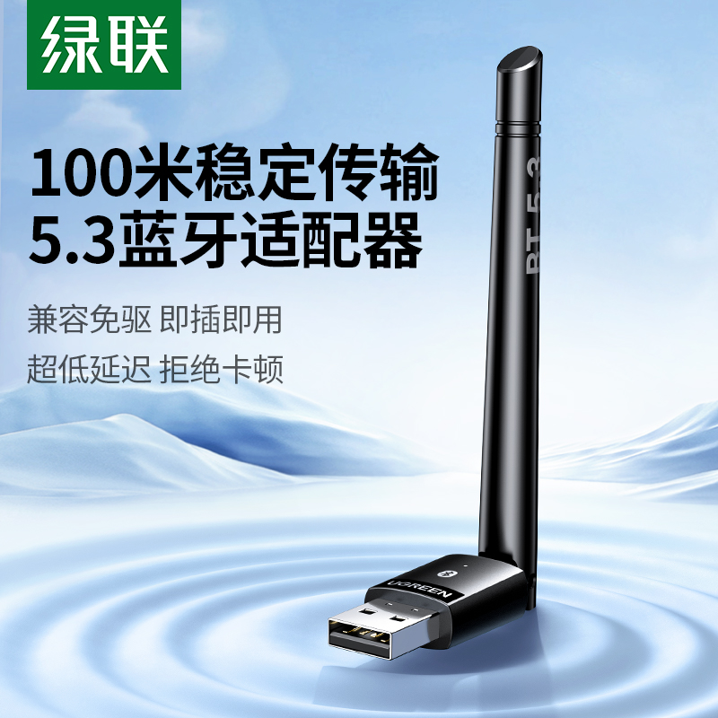 绿联蓝牙5.4/5.3适配器接收usb模块电脑台式机发射免驱动连接无线