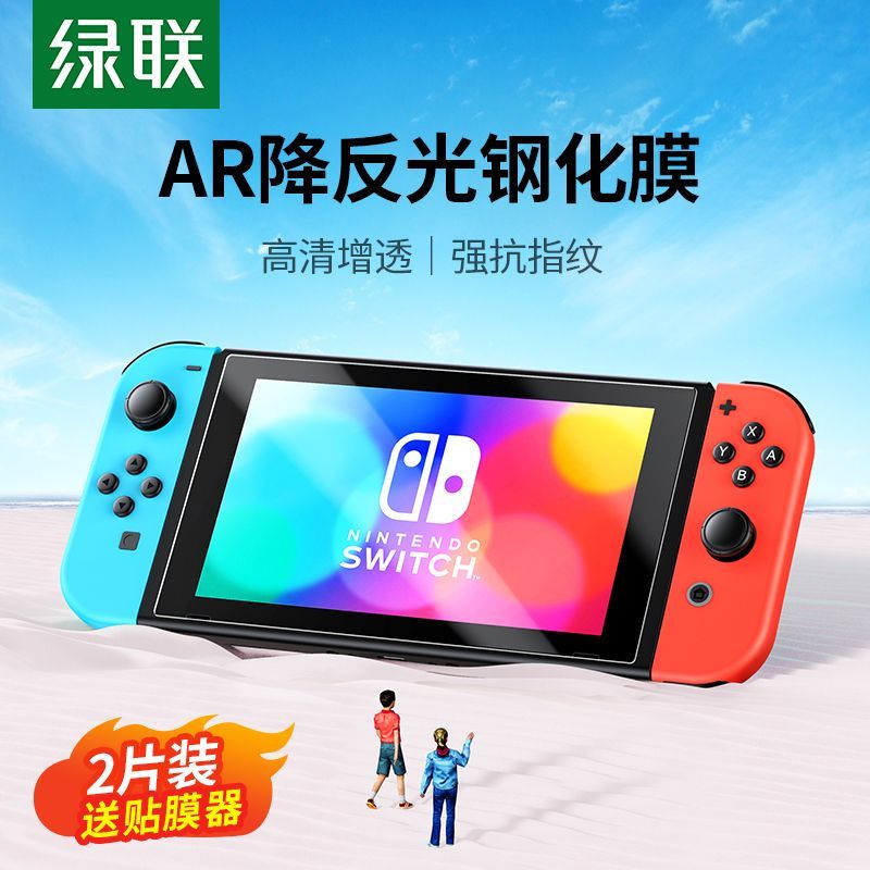 绿联AR高清超透适用任天堂Switch钢化膜OLED/Lite抗指纹全屏贴合