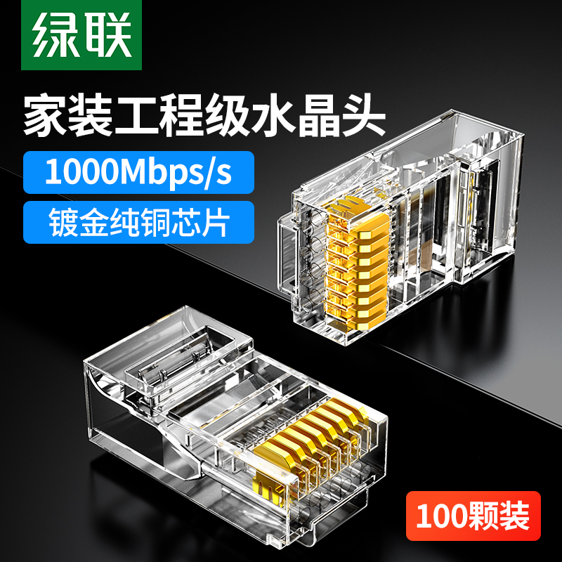 绿联水晶头超六6类超五5类7七类千兆屏蔽网线rj45插头网络对接头