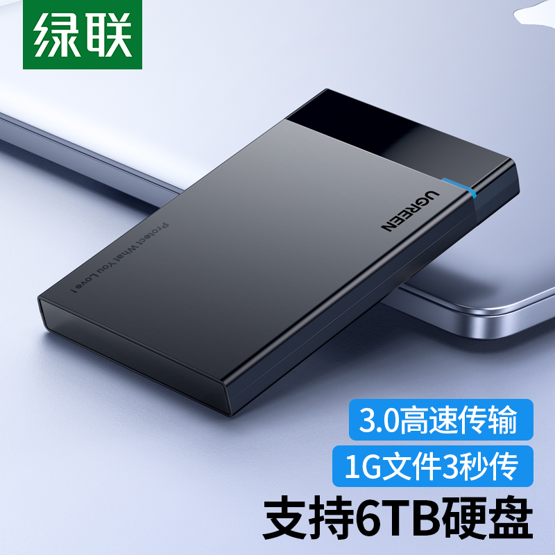 绿联2.5英寸移动硬盘盒外置硬盘盒高速USB3.0适用笔记本电脑台式 
