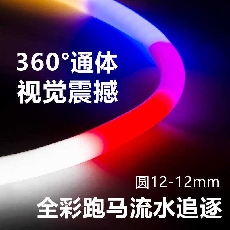 220v圆形七彩跑马360发光灯带爆闪流水造型柔性户外防水防晒