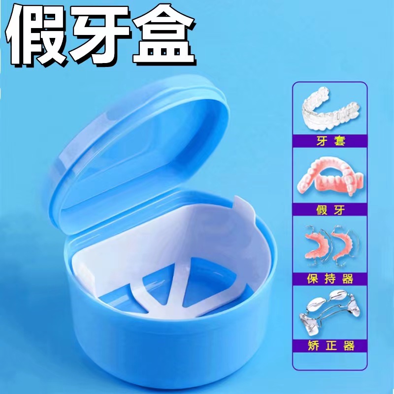 假牙盒假牙浸泡收纳清洗盒
