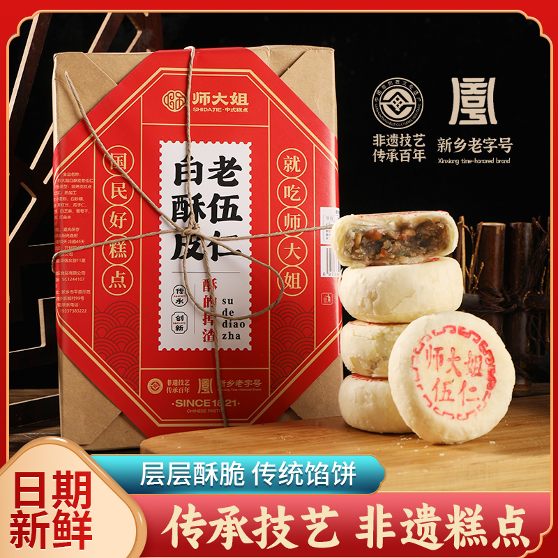 酥掉渣师大姐非遗老字号青红丝五仁送礼白酥皮饼1盒12枚750克