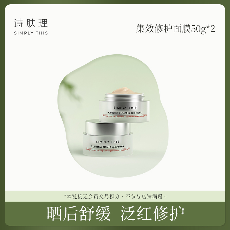 【专场】【诗肤理集效修护面膜 50g】涂抹面膜修护舒缓保湿