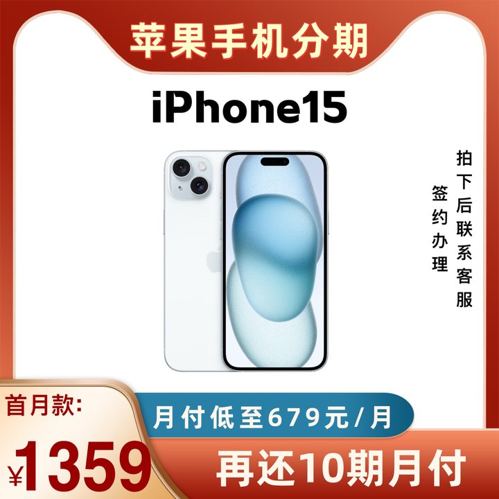 全新未使用 Apple/苹果 iphone15 分期付款不占额度 12期免息