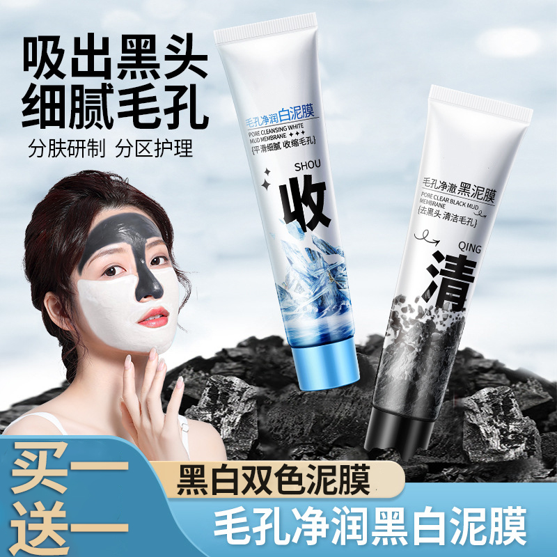 黑白双色泥膜清洁白泥面膜泥补水保湿去黑头毛孔清洁神器涂抹面膜