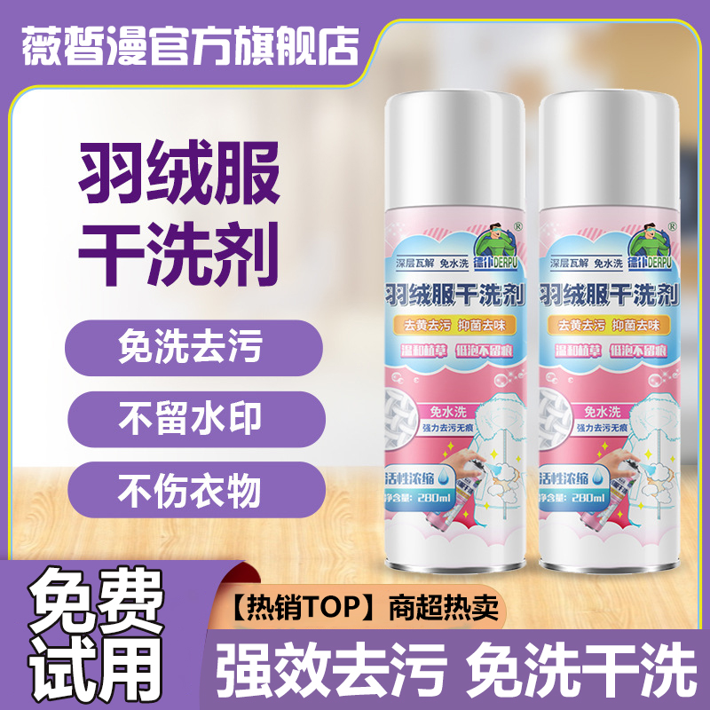 羽绒服清洗剂干洗剂免洗免水清洁去油渍抑菌去污渍神器衣物渗透剂