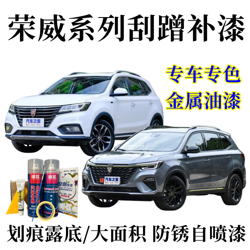 荣威汽车专用自喷漆i6i5/350/550车漆面划痕刮蹭防锈漆红色白色漆