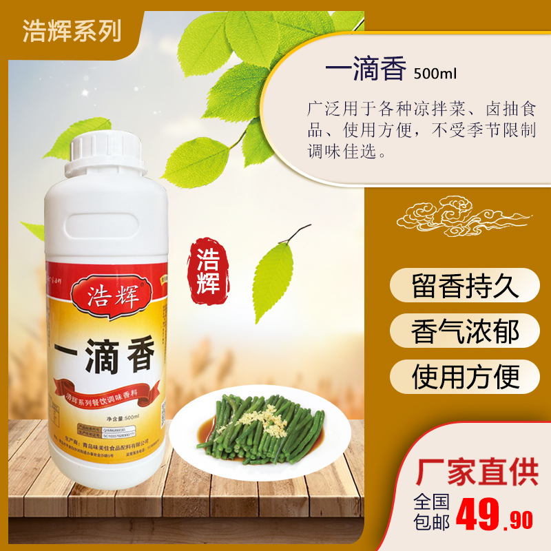 浩辉一滴香调味香料凉拌菜卤制品调味油方便浓郁