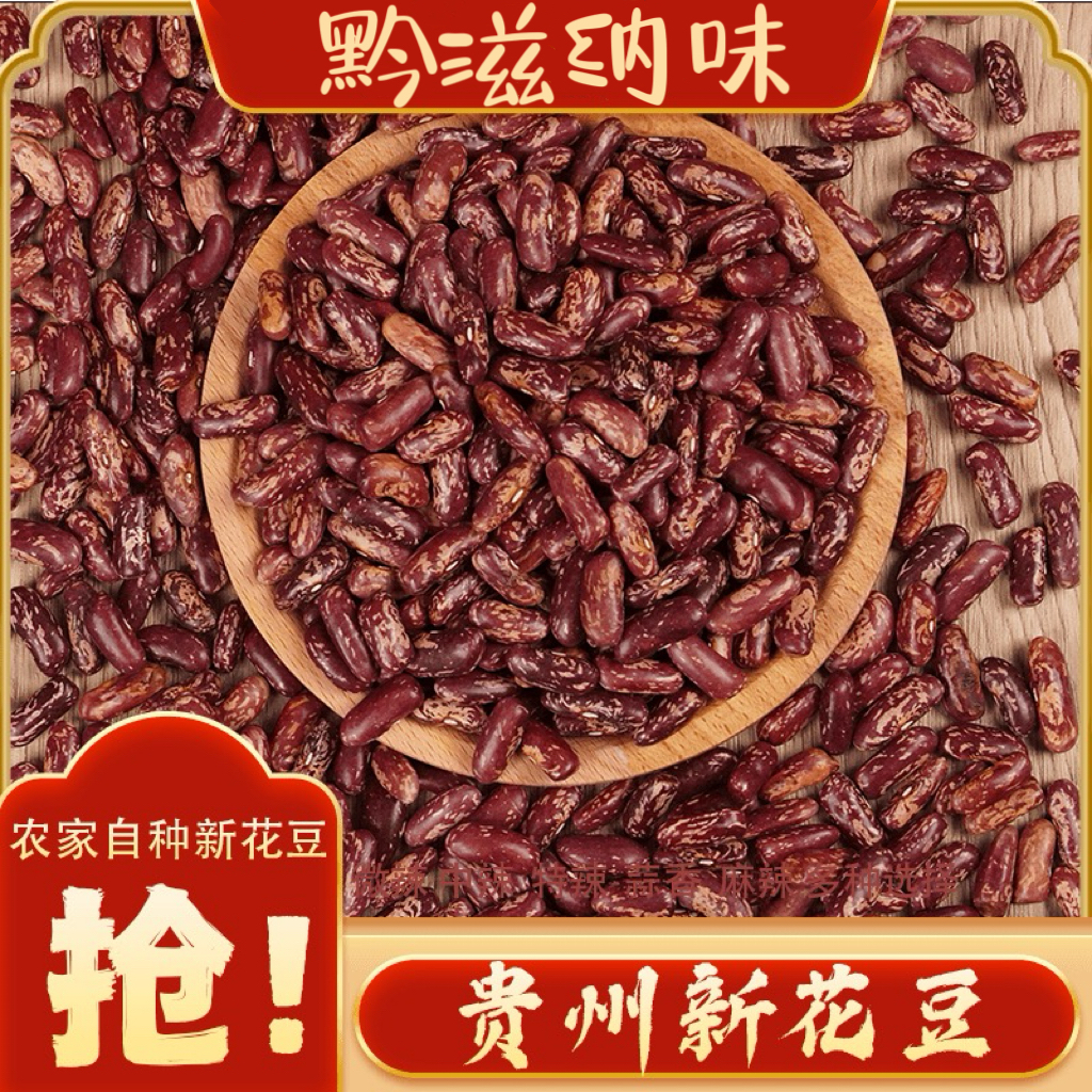 贵州农家自种花豆新花豆散装红花豆红豆芸豆红芸豆毛豆青豆豆米