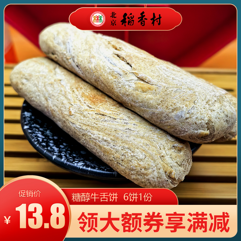 三禾北京稻香村糕点杂粮牛舌饼椒盐饼中式特产小吃特色点心零食