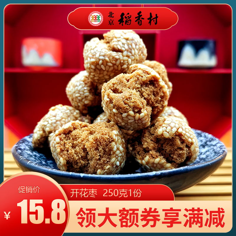 三禾北京稻香村糕点开花枣开口笑特产小吃特色美食传统中式点心