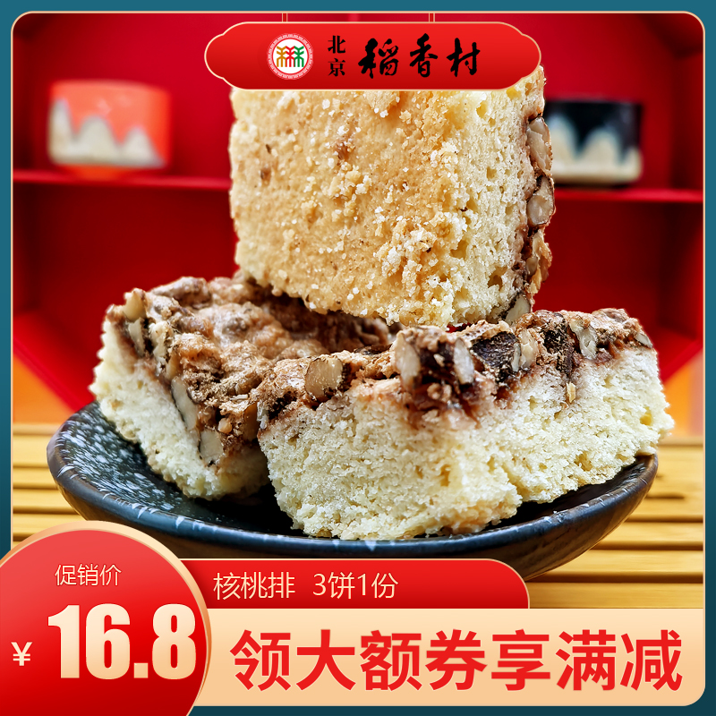 北京稻香村三禾糕点核桃排中式特产小吃特色美食传统中式点心零食