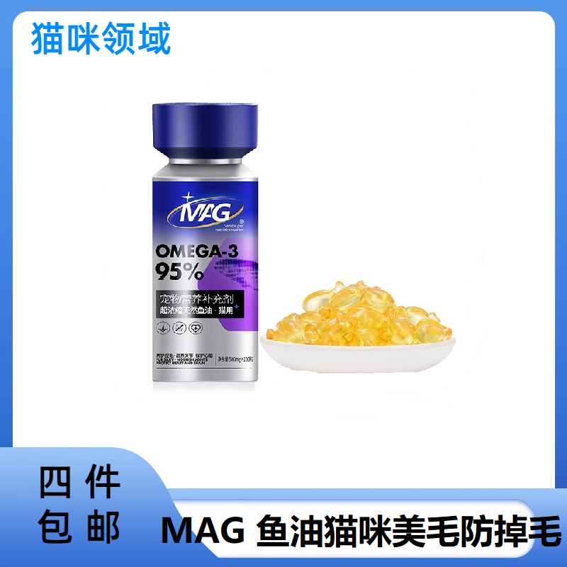 【单件包邮】MAG【IFOS认证】深海猫用鱼油胶囊宠物美毛防掉毛